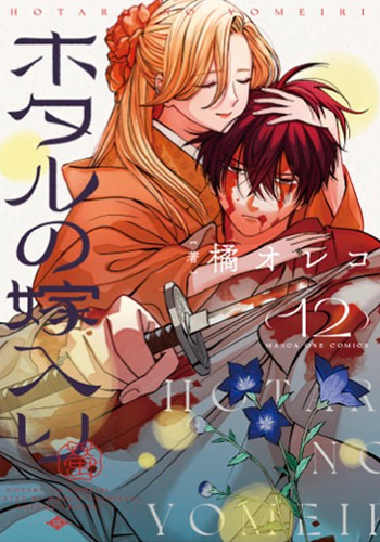 ホタルの嫁入り 12