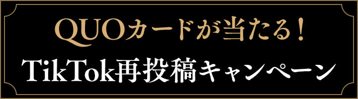 「QUOカードが当たる！TikTok再投稿キャンペーン」