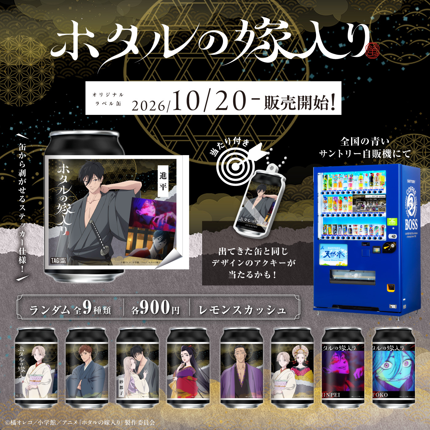 GOODS｜TVアニメ「ホタルの嫁入り」公式サイト